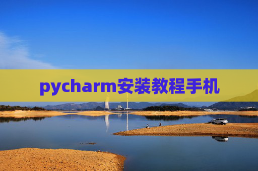 pycharm安装教程手机