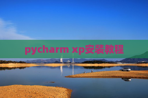 pycharm xp安装教程