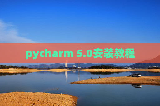 pycharm 5.0安装教程