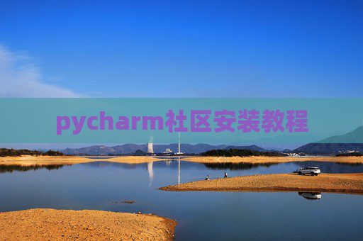 pycharm社区安装教程